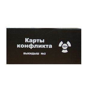 Настольная игра Карты конфликта Выкидыш №2 фото