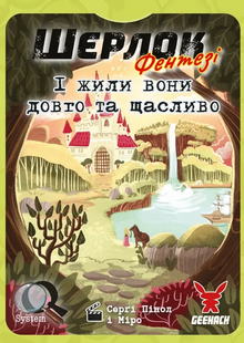 Настільна гра Шерлок. І жили вони довго та щасливо фото