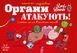 Настільна гра Органи АТАКУЮТЬ! (Organ ATTACK!) LOB2314UA фото 5