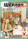 Настільна гра Шерлок дитячий. Де Альба? (Sherlock Junior: Alba) GKCH0258 фото 1
