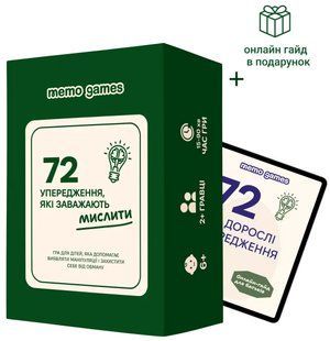 Гра: 72 упередження, які заважають мислити, картки-ситуації фото