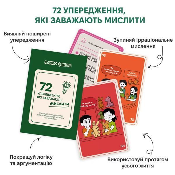 Гра: 72 упередження, які заважають мислити, картки-ситуації 0040 фото Гра: 72 упередження, які заважають мислити, картки-ситуації фото