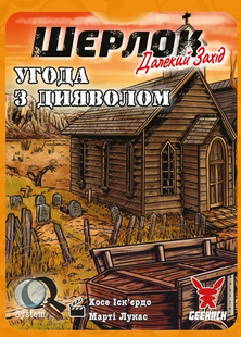Настільна гра Шерлок. Далекий захід. Угода з дияволом (Sherlock Far West) фото