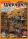 Настольная игра Шерлок. Дальний запад. Проклятая шахта (Sherlock Far West: The Cursed Mine) GKCH0253 фото 1