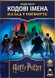 Настільна гра Кодові імена: назад у Гоґвортс (Codenames: Back to Hogwarts) FL25081 фото 1